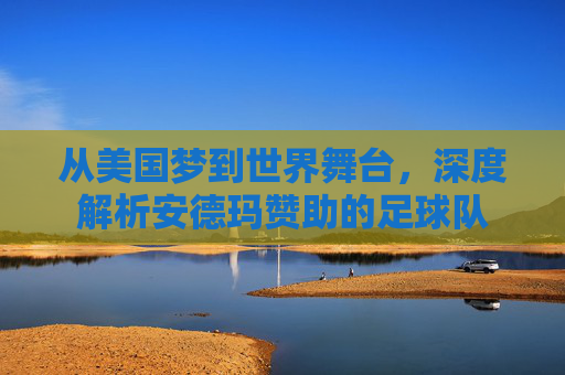从美国梦到世界舞台,深度解析安德玛赞助的足球队