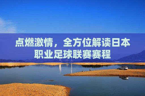 点燃激情,全方位解读日本职业足球联赛赛程