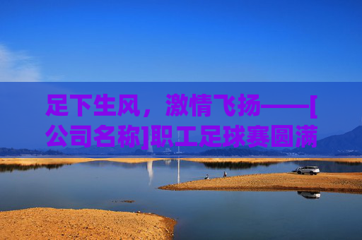 足下生风，激情飞扬——[公司名称]职工足球赛圆满落幕