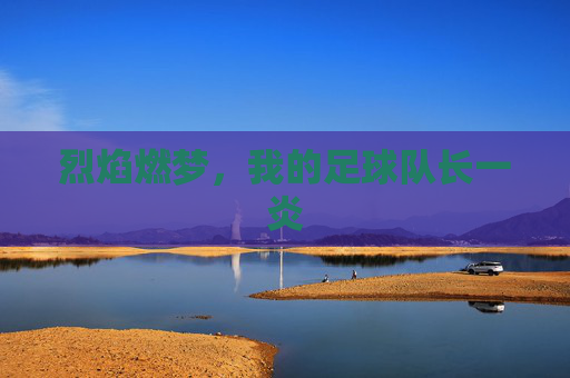 烈焰燃梦,我的足球队长一炎