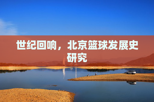 世纪回响,北京篮球发展史研究