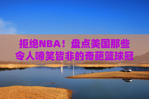 拒绝NBA!盘点美国那些令人啼笑皆非的奇葩篮球冠军