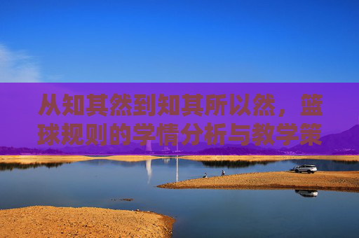 从知其然到知其所以然,篮球规则的学情分析与教学策略优化