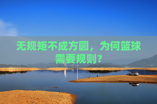 无规矩不成方圆，为何篮球需要规则？