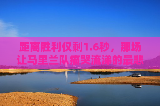 距离胜利仅剩1.6秒，那场让马里兰队痛哭流涕的最悲伤比赛