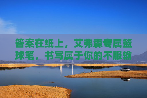 答案在纸上,艾弗森专属篮球笔,书写属于你的不服输