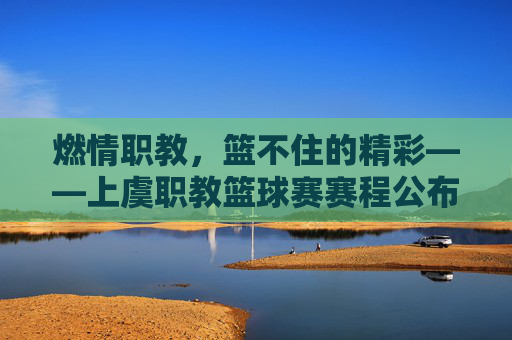 燃情职教,篮不住的精彩——上虞职教篮球赛赛程公布
