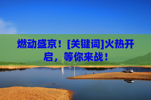 燃动盛京！[关键词]火热开启，等你来战！