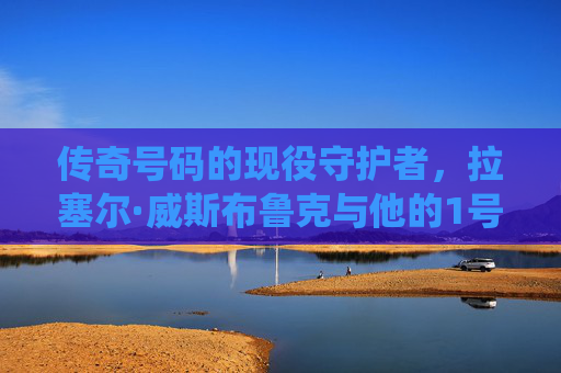 传奇号码的现役守护者，拉塞尔·威斯布鲁克与他的1号人生