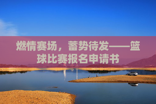 燃情赛场，蓄势待发——篮球比赛报名申请书