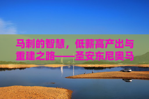 马刺的智慧,低薪高产出与重建之路——圣安东尼奥马刺管理层薪酬分析