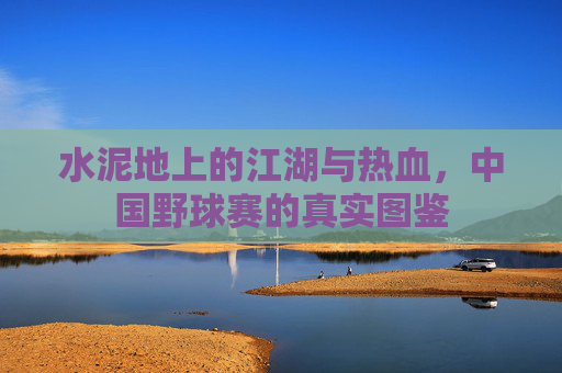 水泥地上的江湖与热血,中国野球赛的真实图鉴