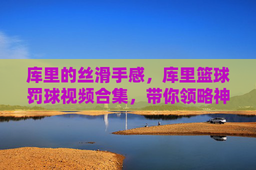 库里的丝滑手感，库里篮球罚球视频合集，带你领略神射手的艺术