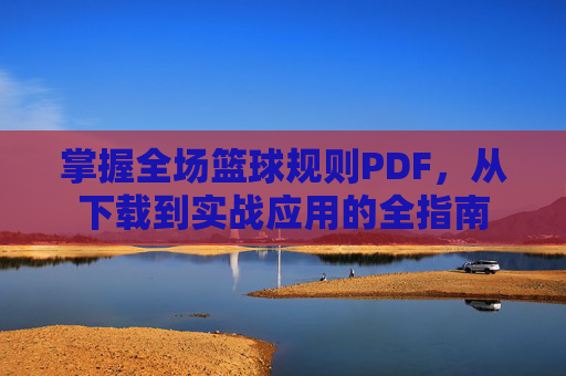 掌握全场篮球规则PDF，从下载到实战应用的全指南