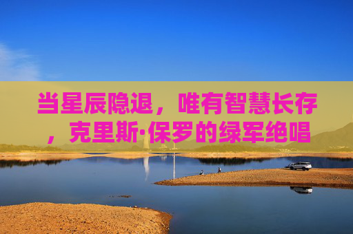 当星辰隐退,唯有智慧长存,克里斯·保罗的绿军绝唱与不朽诗篇