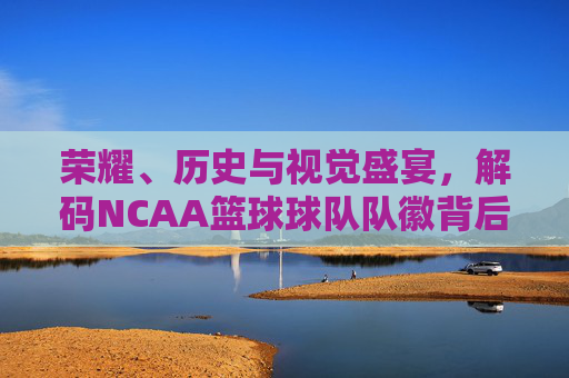 荣耀、历史与视觉盛宴,解码NCAA篮球球队队徽背后的故事