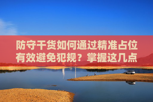 防守干货如何通过精准占位有效避免犯规?掌握这几点,让对手无计可施