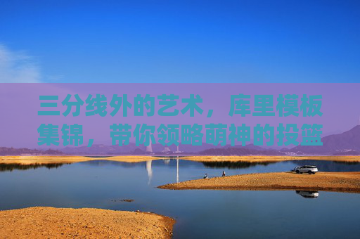 三分线外的艺术,库里模板集锦,带你领略萌神的投篮哲学