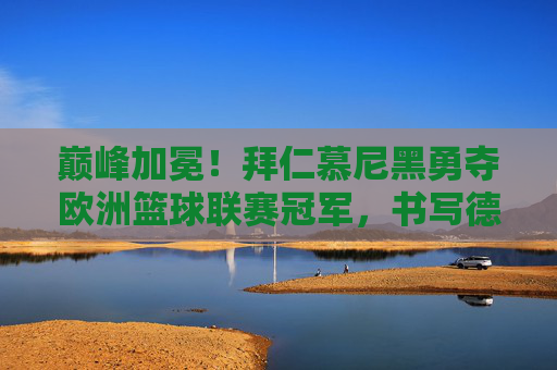 巅峰加冕！拜仁慕尼黑勇夺欧洲篮球联赛冠军，书写德甲篮球新篇章