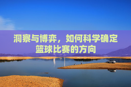 洞察与博弈，如何科学确定篮球比赛的方向
