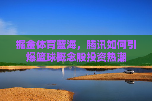 掘金体育蓝海,腾讯如何引爆篮球概念股投资热潮