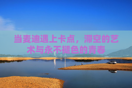 当麦迪遇上卡点，滞空的艺术与永不褪色的青春