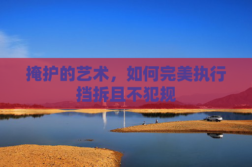 掩护的艺术,如何完美执行挡拆且不犯规