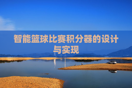 智能篮球比赛积分器的设计与实现