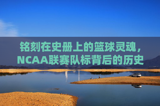 铭刻在史册上的篮球灵魂,NCAA联赛队标背后的历史与传奇