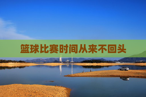 篮球比赛时间从来不回头