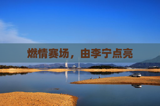 燃情赛场,由李宁点亮