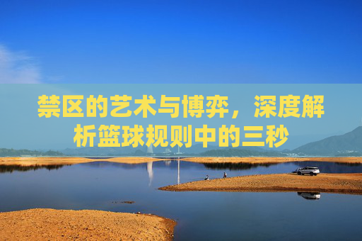 禁区的艺术与博弈,深度解析篮球规则中的三秒