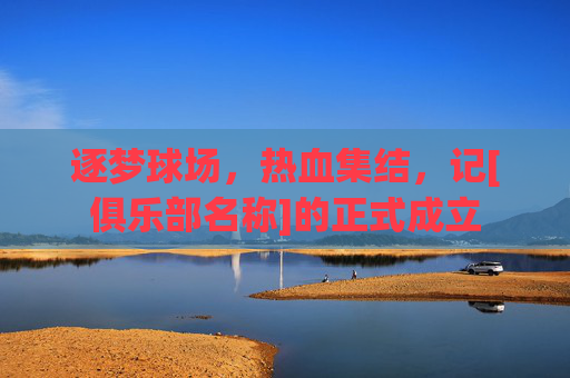 逐梦球场，热血集结，记[俱乐部名称]的正式成立