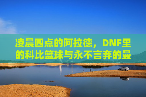 凌晨四点的阿拉德，DNF里的科比篮球与永不言弃的曼巴精神