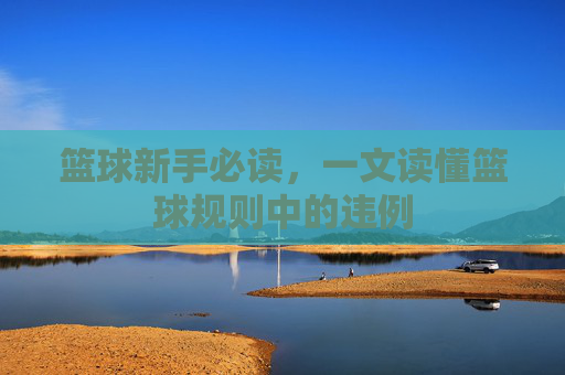 篮球新手必读，一文读懂篮球规则中的违例