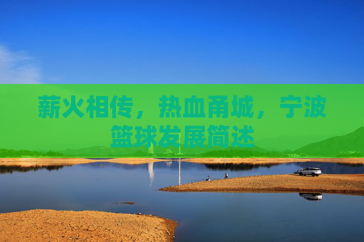 薪火相传，热血甬城，宁波篮球发展简述