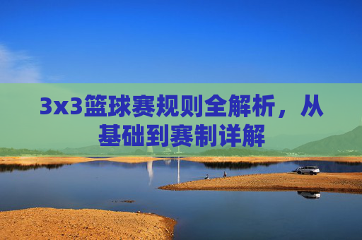 3x3篮球赛规则全解析,从基础到赛制详解