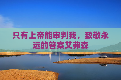 只有上帝能审判我,致敬永远的答案艾弗森
