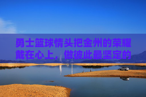 勇士篮球情头把金州的荣耀戴在心上，做彼此最坚定的MVP