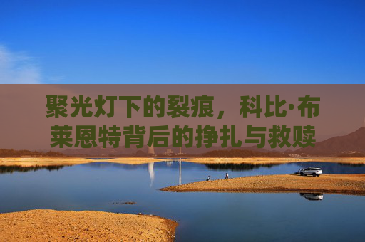 聚光灯下的裂痕,科比·布莱恩特背后的挣扎与救赎