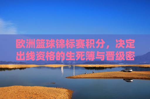 欧洲篮球锦标赛积分,决定出线资格的生死簿与晋级密码
