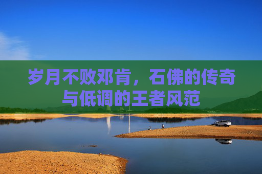 岁月不败邓肯,石佛的传奇与低调的王者风范