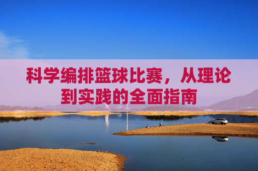 科学编排篮球比赛,从理论到实践的全面指南