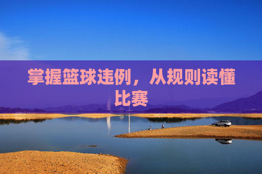 掌握篮球违例,从规则读懂比赛