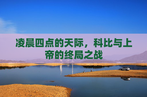 凌晨四点的天际,科比与上帝的终局之战