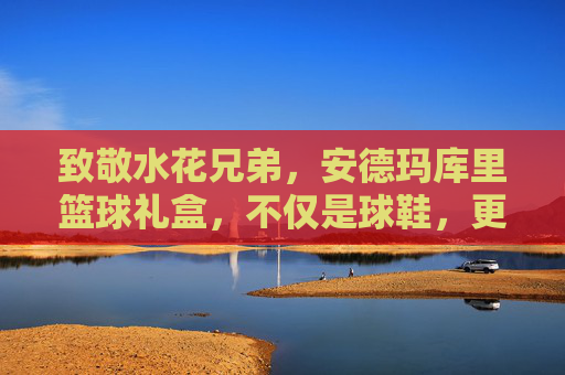 致敬水花兄弟,安德玛库里篮球礼盒,不仅是球鞋,更是传奇的仪式感