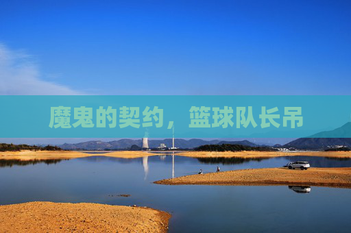 魔鬼的契约，篮球队长吊