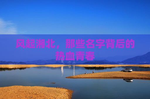风起湘北，那些名字背后的热血青春
