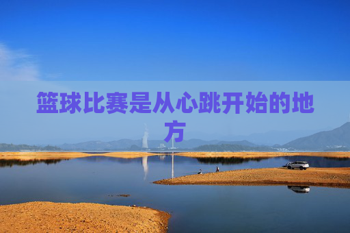 篮球比赛是从心跳开始的地方