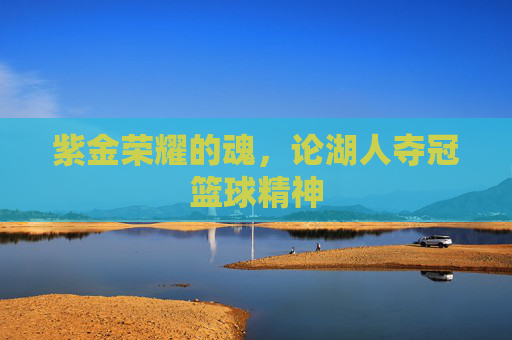 紫金荣耀的魂，论湖人夺冠篮球精神